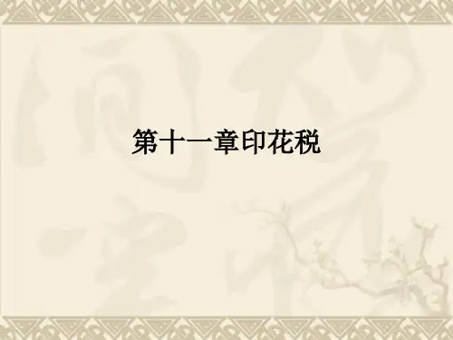 第十一章印花税ppt课件