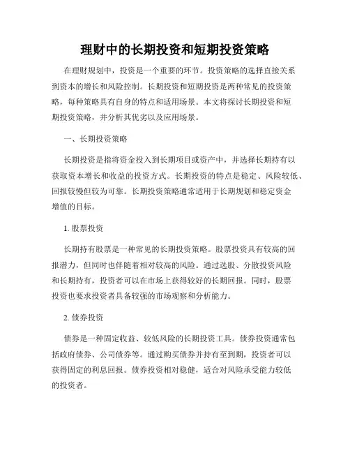 理财中的长期投资和短期投资策略