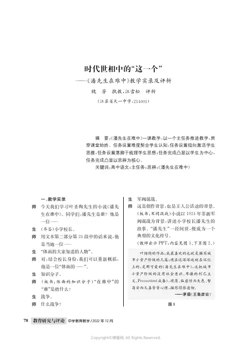 时代世相中的“这一个”——《潘先生在难中》教学实录及评析