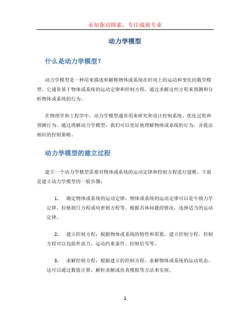 动力学模型