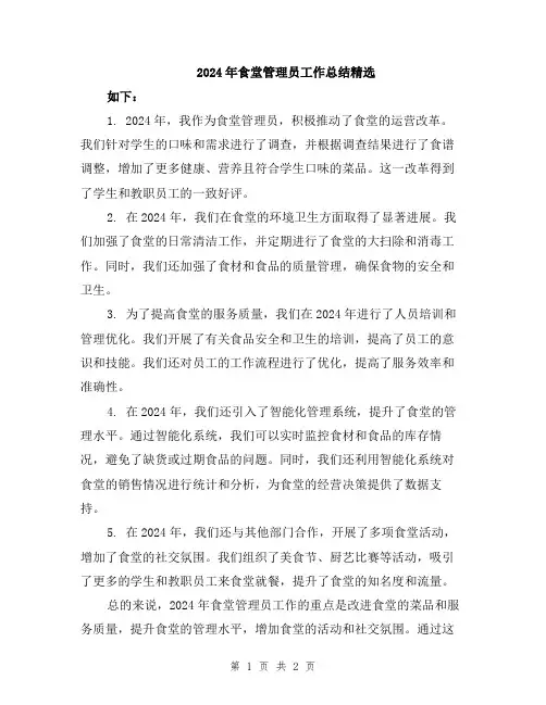2024年食堂管理员工作总结精选