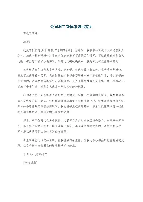 公司职工查体申请书范文