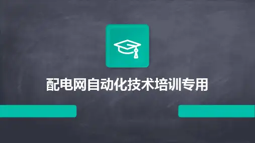 配电网自动化技术培训专用
