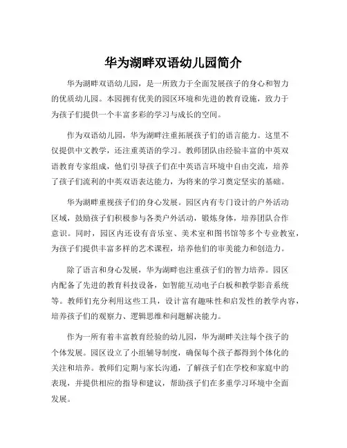 华为湖畔双语幼儿园简介