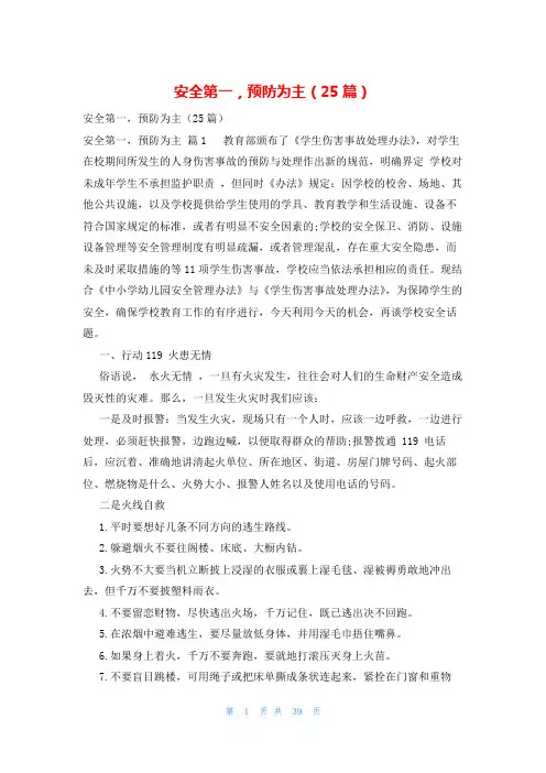 安全第一,预防为主(25篇)