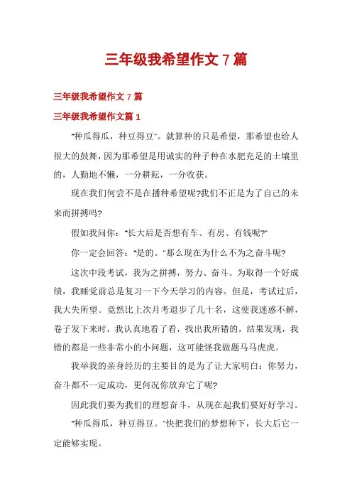 三年级我希望作文7篇