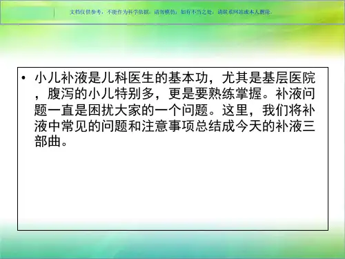小儿补液三部曲课件