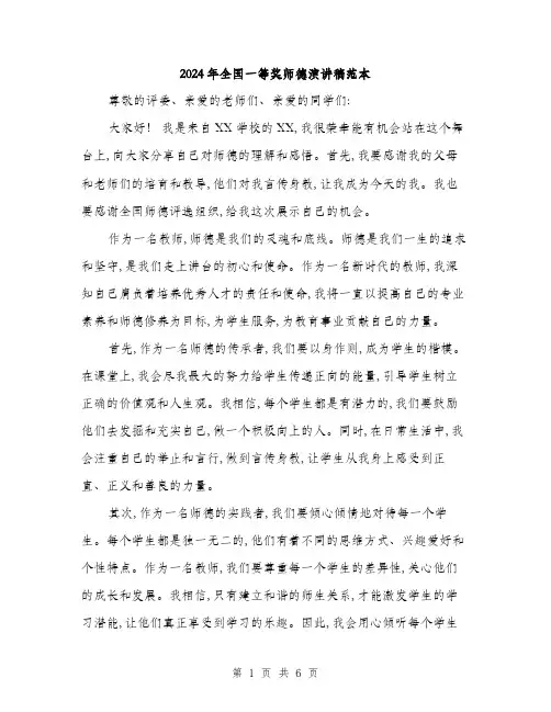2024年全国一等奖师德演讲稿范本(三篇)