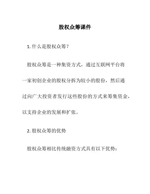 股权众筹课件66