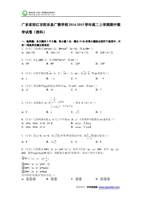 广东省阳江市阳东县广雅学校2014-2015学年高二上学期期中数学试卷(