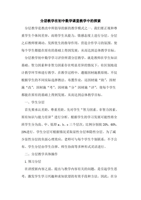 分层教学在初中数学课堂教学中[论文]