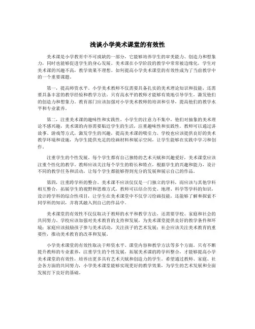 浅谈小学美术课堂的有效性