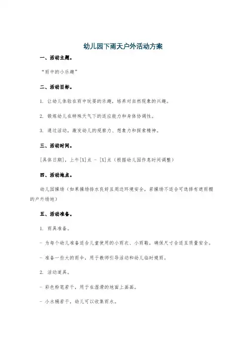幼儿园下雨天户外活动方案