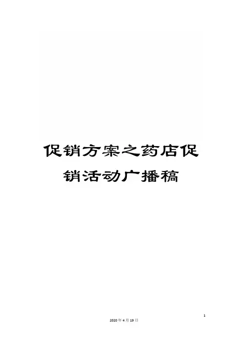 促销方案之药店促销活动广播稿