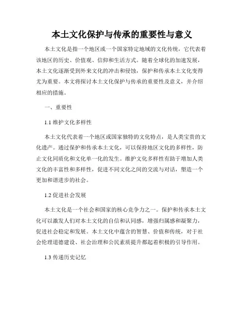 本土文化保护与传承的重要性与意义