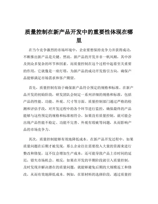 质量控制在新产品开发中的重要性体现在哪里