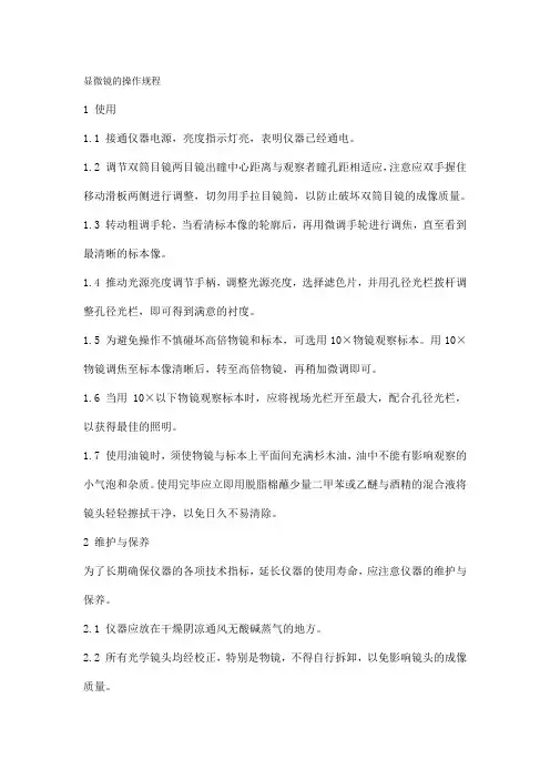 显微镜的操作规程