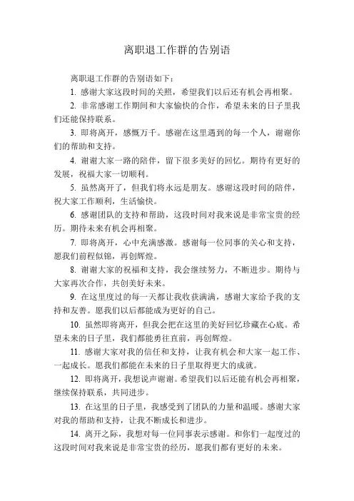 离职退工作群的告别语