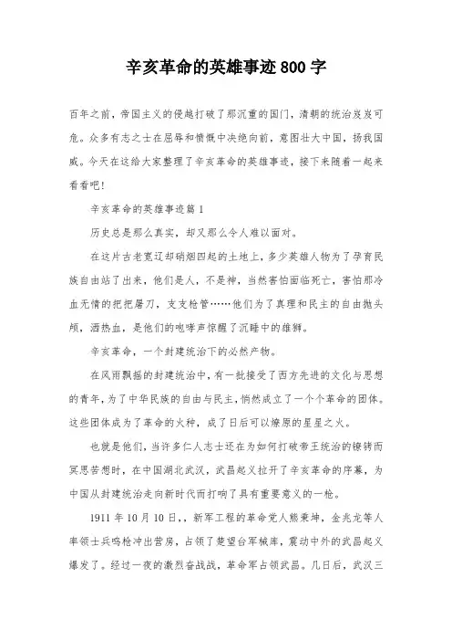辛亥革命的英雄事迹800字