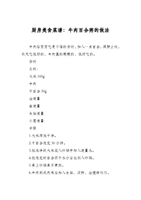 厨房美食菜谱：牛肉百合粥的做法