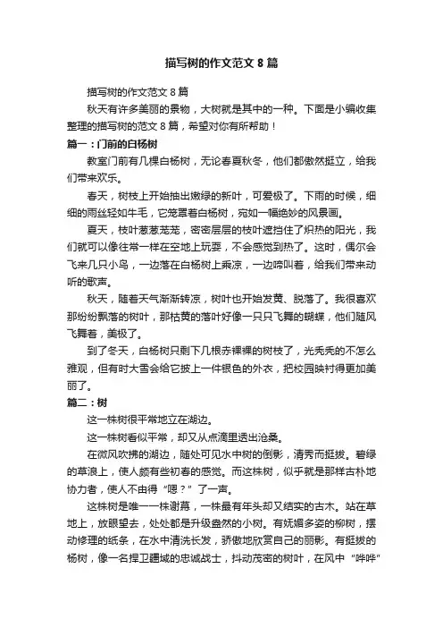 描写树的作文范文8篇