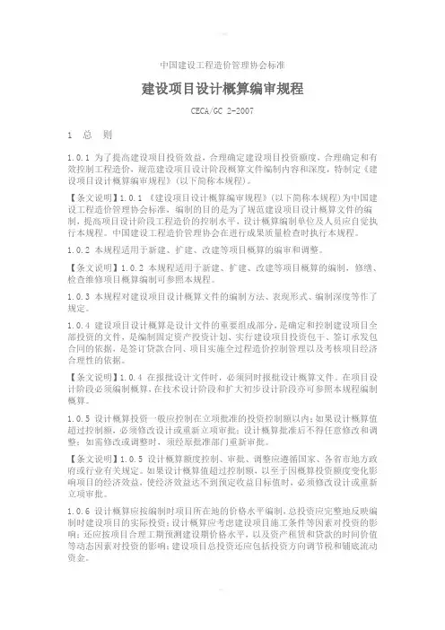 建设项目设计概算编审规程文档
