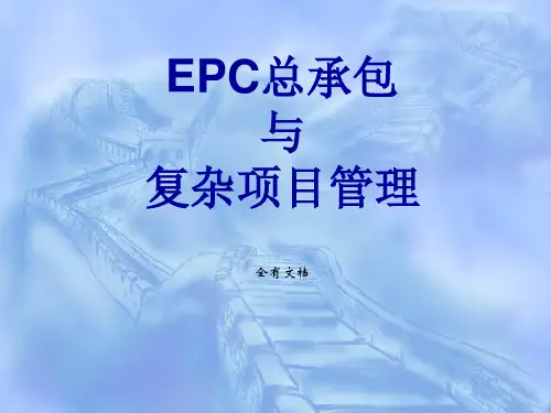 EPC工程总承包项目管理培训课件