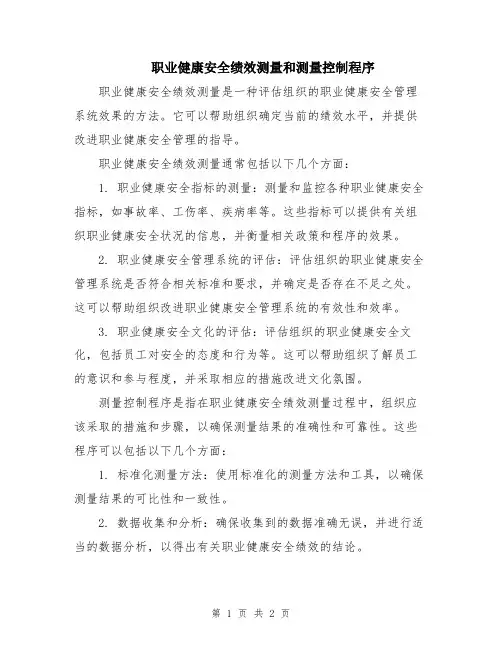 职业健康安全绩效测量和测量控制程序