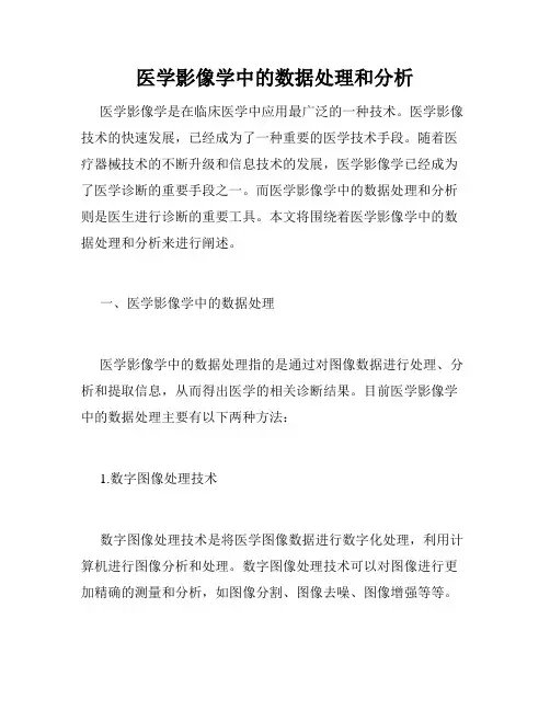医学影像学中的数据处理和分析