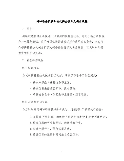 梅特勒热机械分析仪安全操作及保养规程
