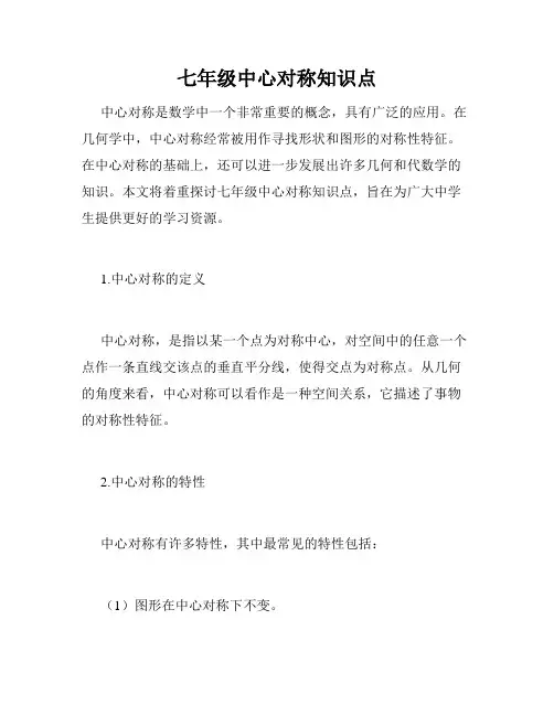 七年级中心对称知识点