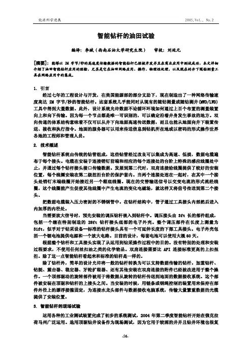 智能钻杆的油田试验 - 能源科学进展