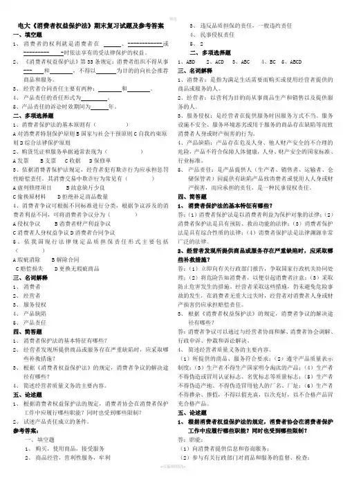2020年电大《消费者权益保护法》期末重点复习试题及参考答案必考重点
