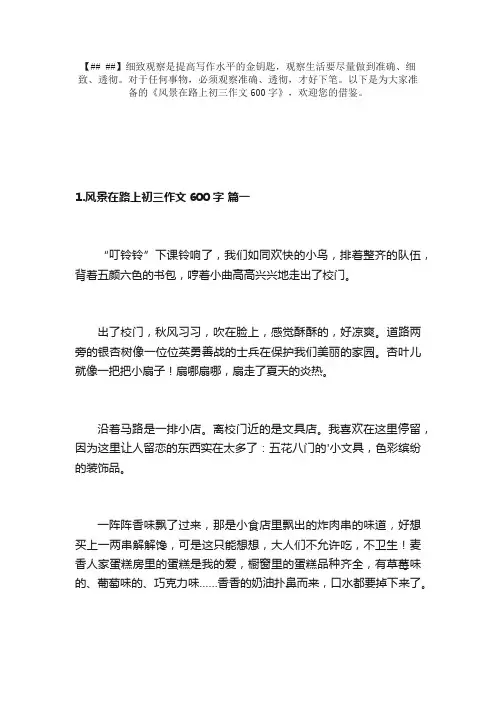 风景在路上初三作文600字（10篇）