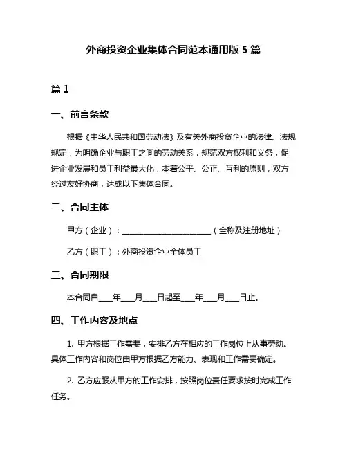外商投资企业集体合同范本通用版5篇