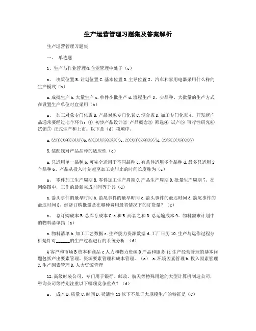 生产运营管理习题集及答案解析
