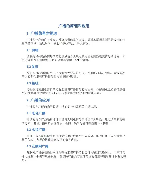 广播的原理和应用