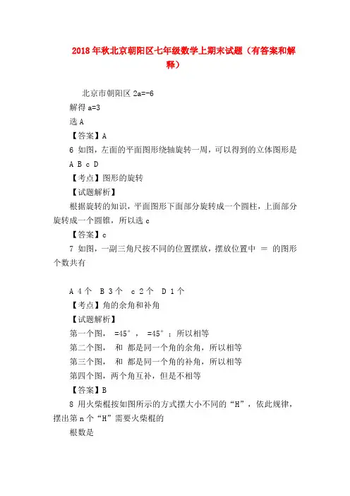 【七年级数学】2018年秋北京朝阳区七年级数学上期末试题(有答案和解释)