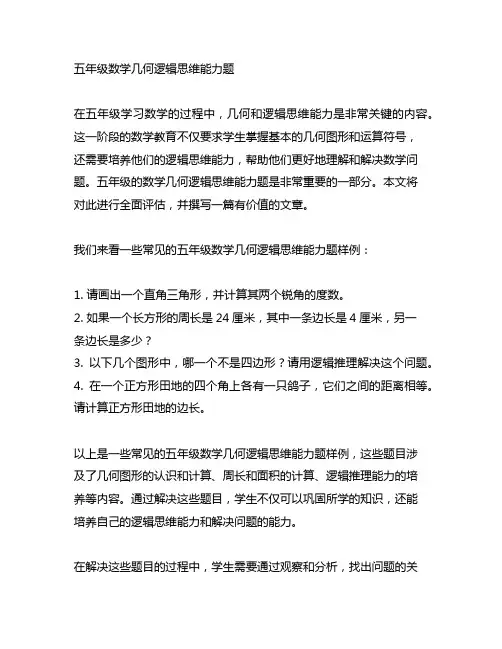 五年级数学几何逻辑思维能力题