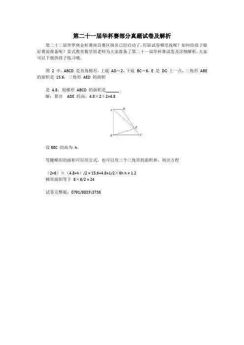 第二十一届华杯赛部分试卷及解析