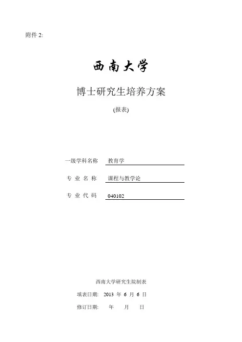 040102课程与教学论博士研究生培养方案