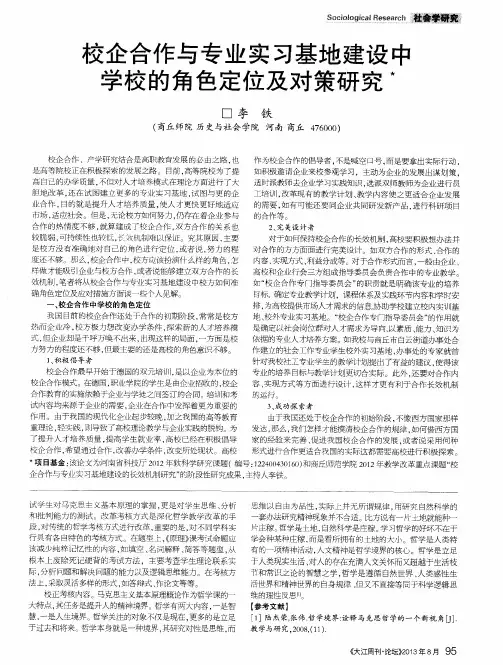 校企合作与专业实习基地建设中学校的角色定位及对策研究