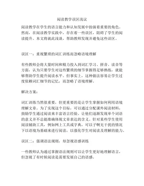 阅读教学误区浅议