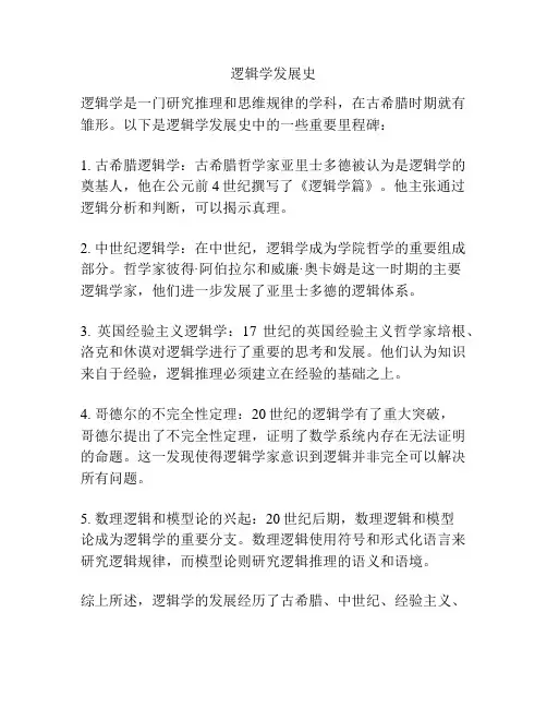 逻辑学发展史