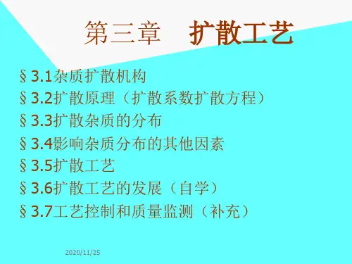 扩散工艺培训课件