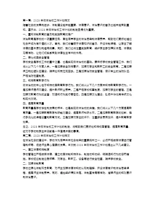 2023年依法治校工作计划范文4篇