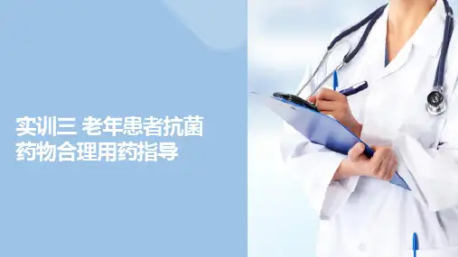 实训 老年患者抗菌药物合理用药指导