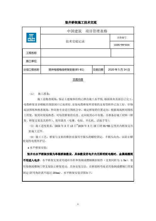 竖井桥架施工技术交底
