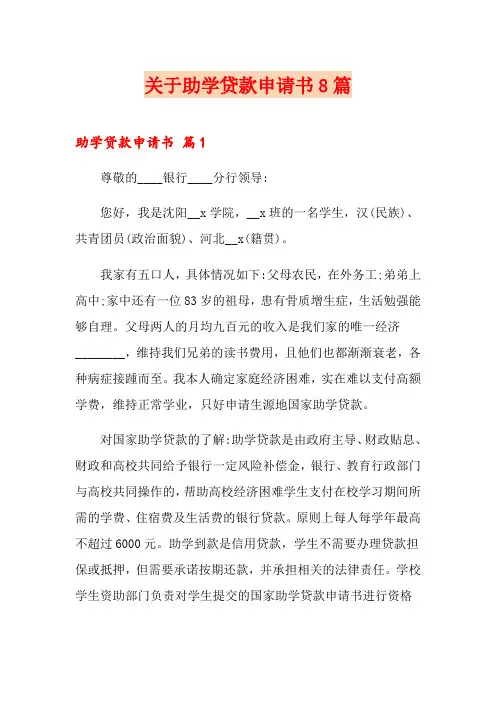 关于助学贷款申请书8篇