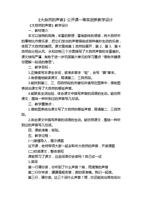 《大自然的声音》公开课一等奖创新教学设计_6